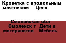 Кроватка с продольным маятником  › Цена ­ 4 500 - Смоленская обл., Смоленск г. Дети и материнство » Мебель   . Смоленская обл.,Смоленск г.